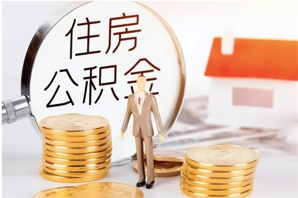 商水辞职能取公积金吗（辞职能不能把公积金取出来）