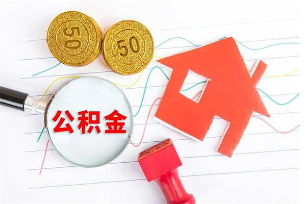 商水离职后可以取公积金吗（离职后能取住房公积金吗）