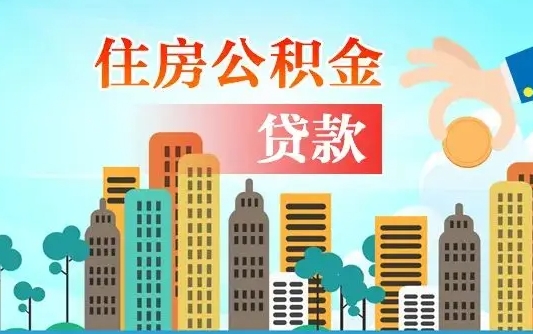 商水代提个人住房公积金（代提住房公积金犯法不）