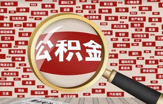 商水封存公积金怎样取（封存的公积金提取流程）