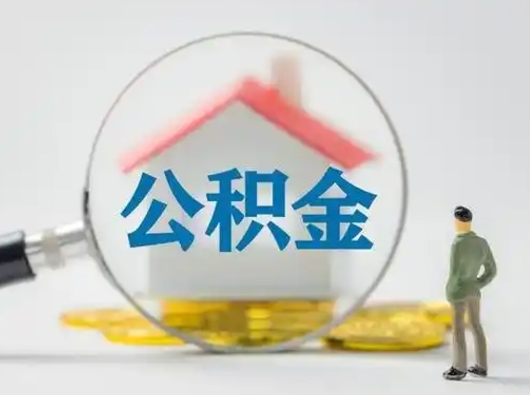 商水离职后可以取公积金吗（离职后能取住房公积金吗）